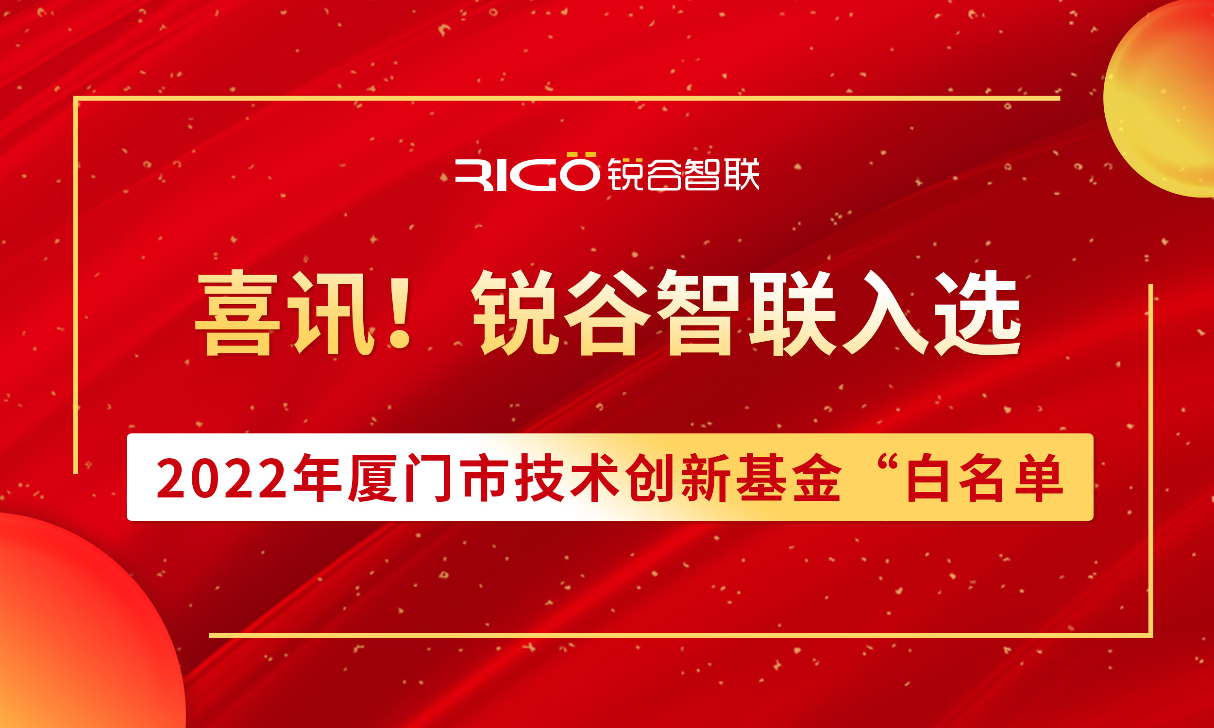 喜報！銳谷智聯(lián)入選2022年廈門市技術(shù)創(chuàng)新基金“白名單