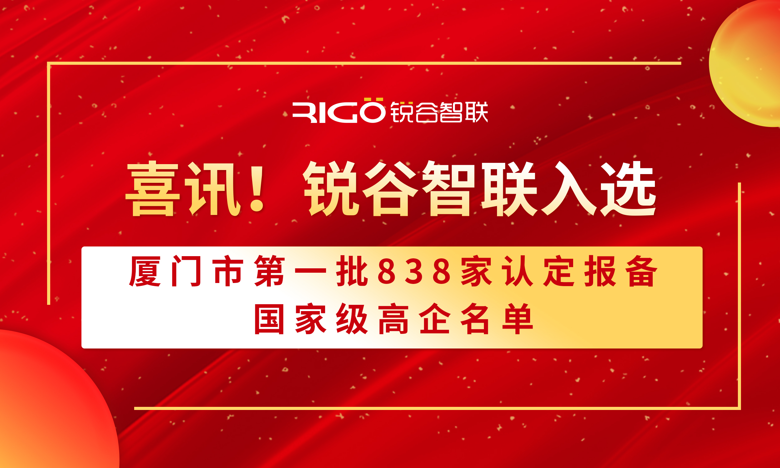 喜報！銳谷智聯(lián)入選廈門市第一批838家認(rèn)定報備的國家級高企名單（附名單公示）