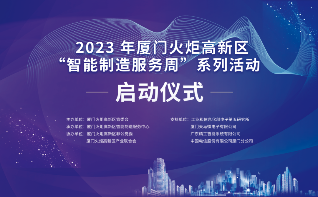 銳谷智聯(lián)上榜丨6場(chǎng)智造主題活動(dòng)干貨滿滿！火炬高新區(qū)智能制造服務(wù)周