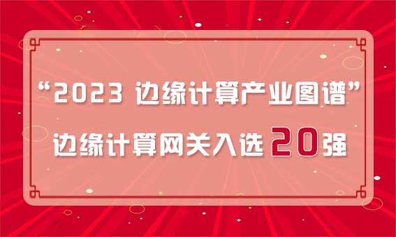 再獲殊榮！銳谷智聯(lián)入選“2023 邊緣計(jì)算產(chǎn)業(yè)圖譜”邊緣計(jì)算網(wǎng)關(guān)20強(qiáng)