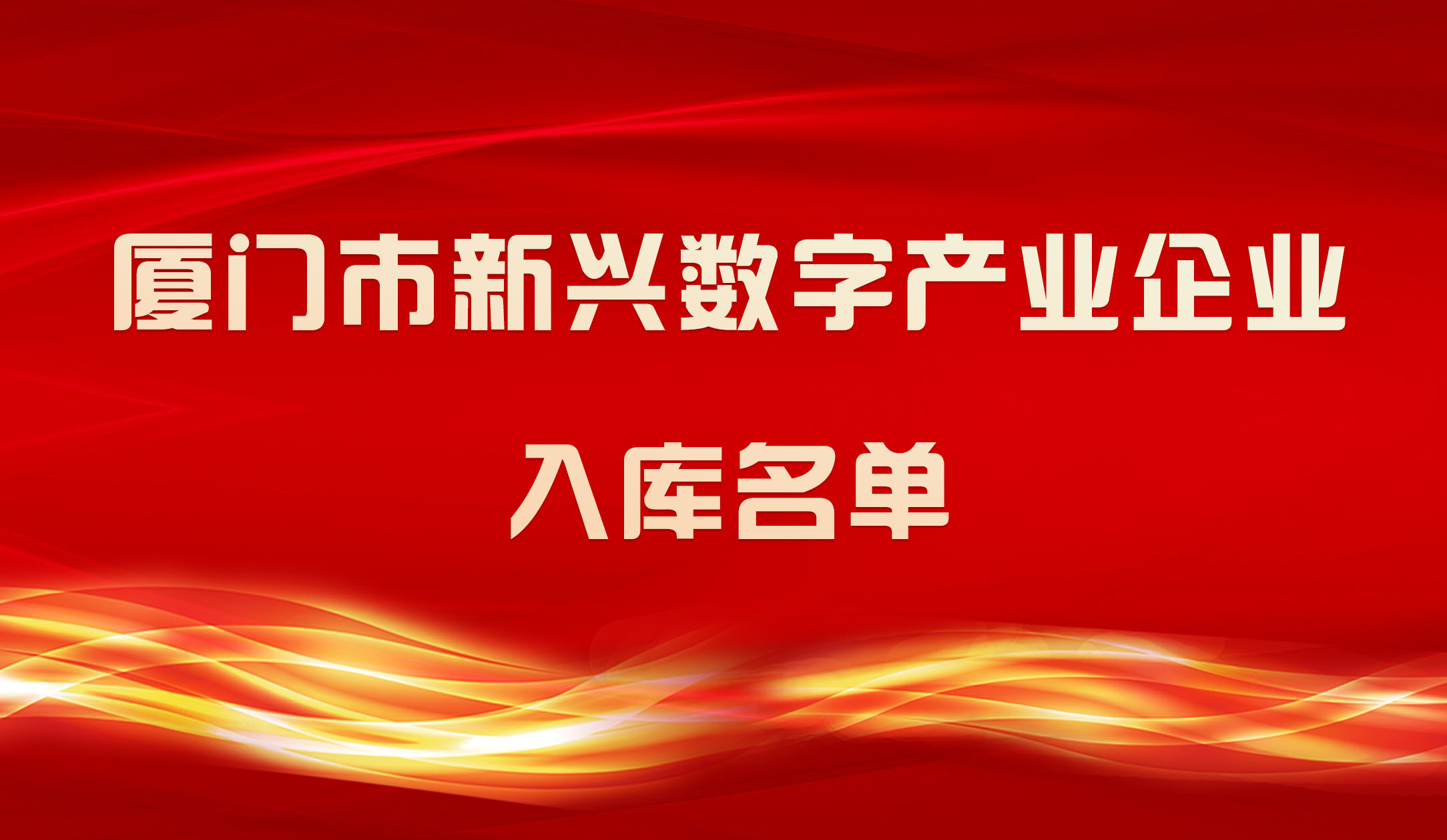 【喜報(bào)】銳谷智聯(lián)入圍2023年廈門市新興數(shù)字產(chǎn)業(yè)企業(yè)入庫(kù)名單