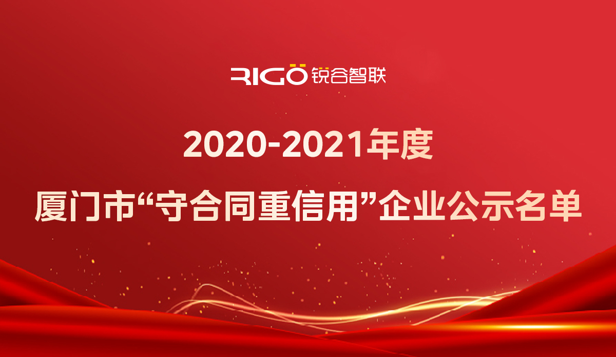 喜報！銳谷智聯(lián)獲得“2020-2021年度廈門市守合同重信用企業(yè)”殊榮